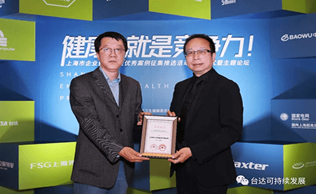 用心守護達人健康！臺達榮獲上海市企業(yè)健康促進優(yōu)秀案例