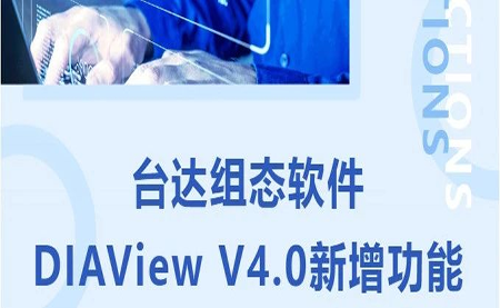臺達DIAView V4.0新版本功能搶先了解！來看看有沒有你期待的功能吧