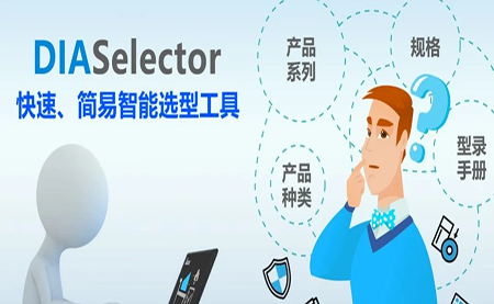 臺達DIASelector，您手邊的選型工具